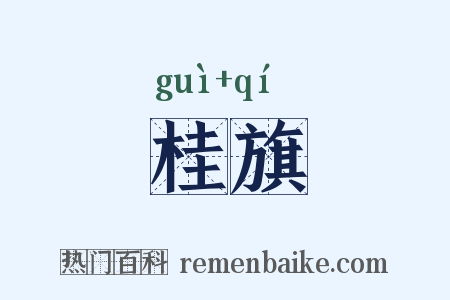 桂旗是什么意思的图片